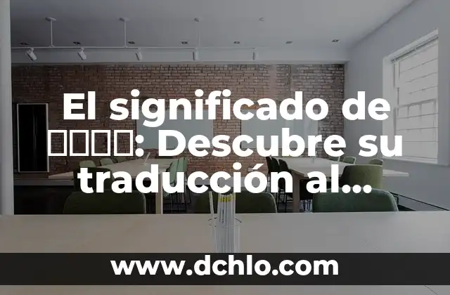 Flor de la Paciencia Significado 8 El significado de הזמן: Descubre su traducción al español