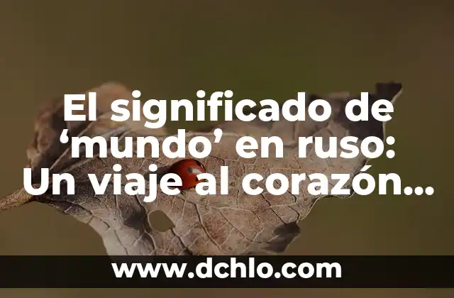 Redes Metropolitanas: El Corazón de las Comunicaciones Urbanas 5 El significado de ‘mundo’ en ruso: Un viaje al corazón del lenguaje